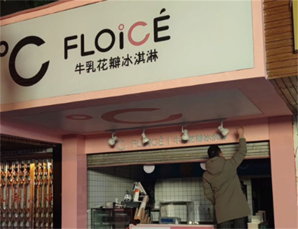 ℃floice花瓣冰淇淋加盟加盟费用