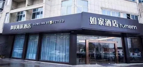 如家商旅酒店加盟加盟费用