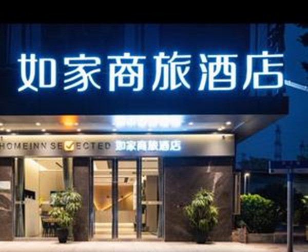 如家商旅酒店加盟加盟费用
