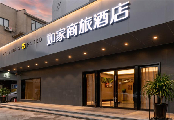 如家商旅酒店加盟加盟费用