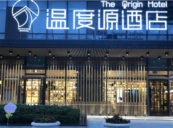 温度源酒店加盟加盟费用