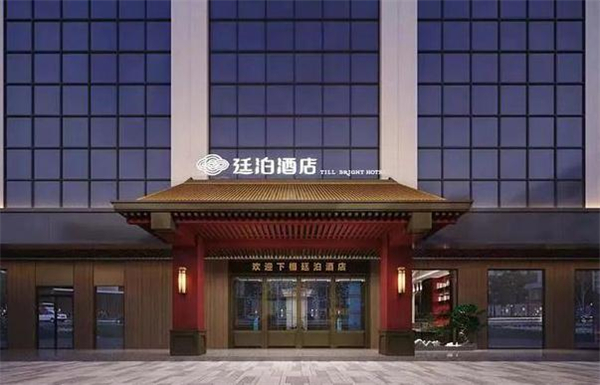 廷泊酒店加盟加盟费用