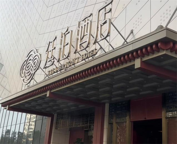 廷泊酒店加盟加盟费用