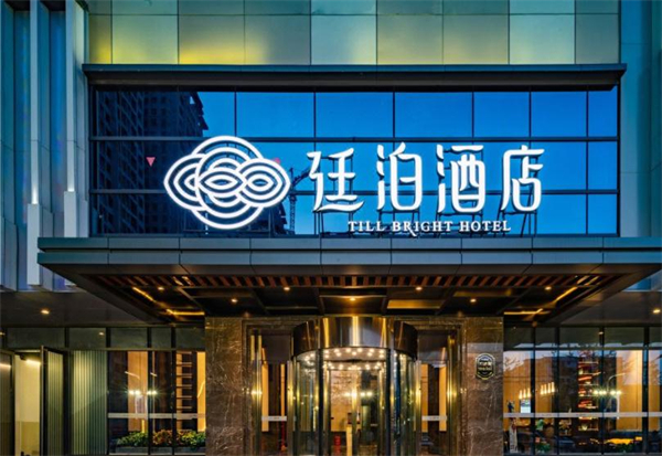 廷泊酒店加盟加盟费用