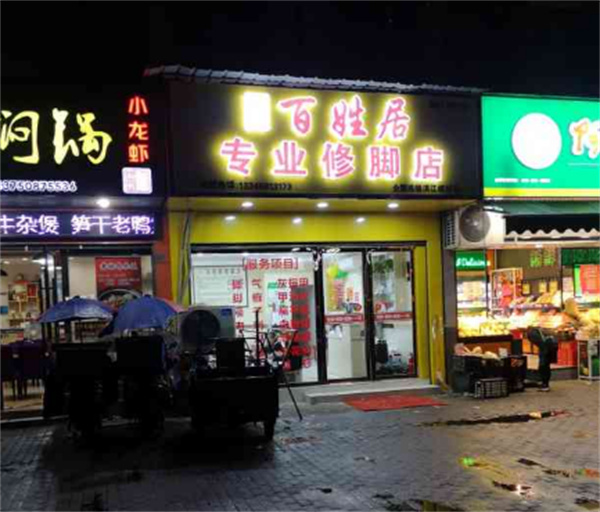 百姓居足疗馆加盟加盟费用