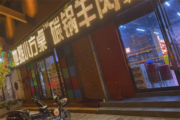 小方桌碳锅羊肉加盟加盟费用