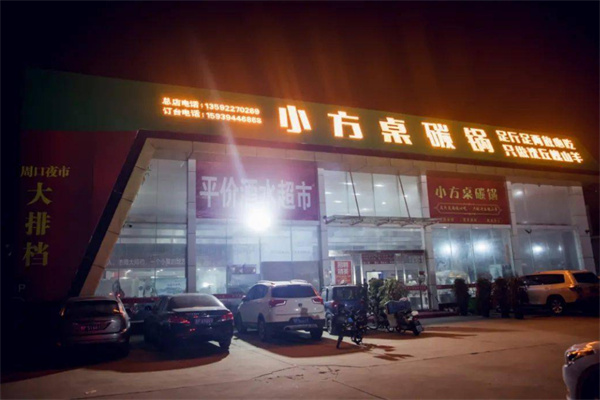 小方桌碳锅羊肉加盟加盟费用
