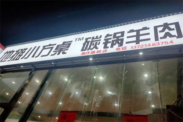 小方桌碳锅羊肉加盟加盟费用
