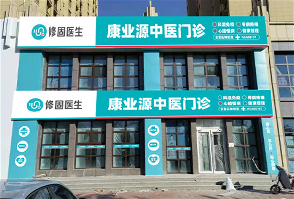 修固医生加盟费用