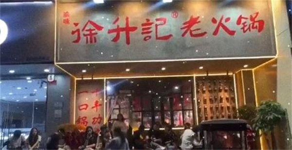 徐升记不改良老火锅加盟加盟费用