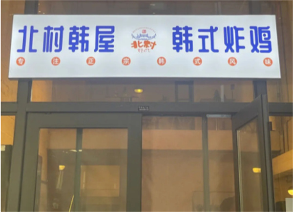 北村韩屋韩式炸鸡加盟加盟费用