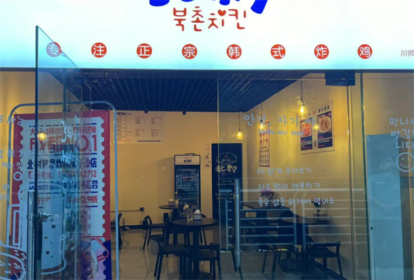 北村韩屋韩式炸鸡加盟加盟费用