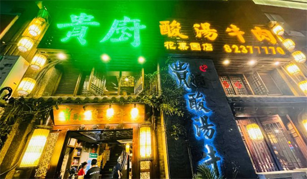 贵厨酸汤牛肉加盟费用