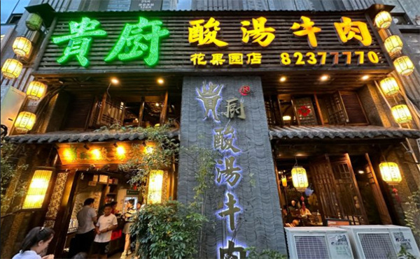 贵厨酸汤牛肉加盟费用