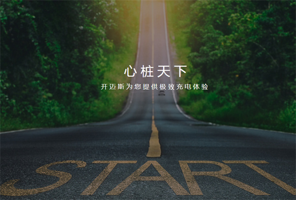 开迈斯充电桩加盟加盟费用