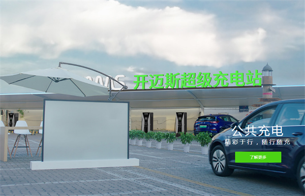 开迈斯充电桩加盟加盟费用