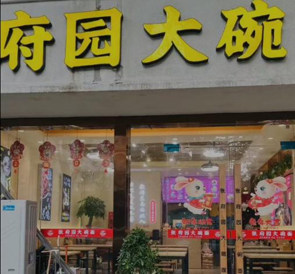 张府园大碗皮肚面加盟加盟费用