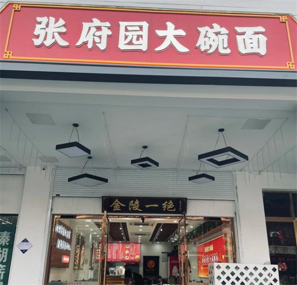 张府园大碗皮肚面加盟加盟费用