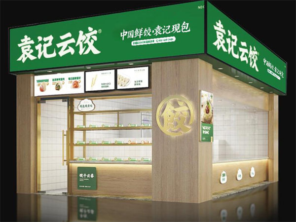 袁记饺子云吞连锁店加盟加盟费用