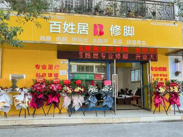 百姓居足疗加盟加盟费用