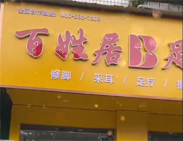 百姓居足疗加盟加盟费用
