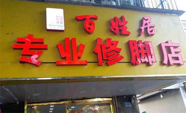 百姓居足疗加盟加盟费用