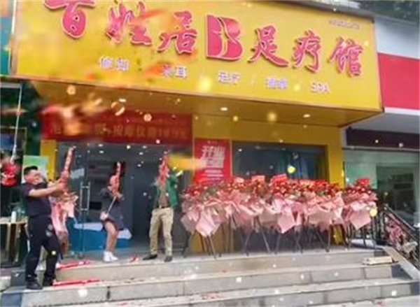 百姓居足疗加盟加盟费用