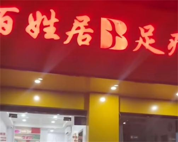 百姓居足疗加盟加盟费用