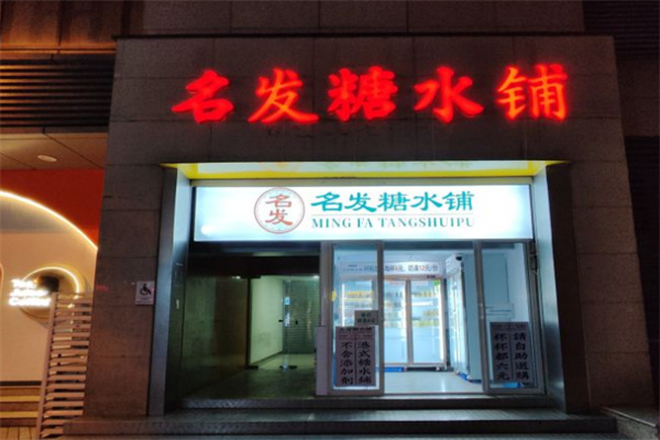 名发糖水铺加盟加盟费用
