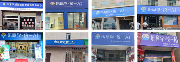 乐意学ai智能教育加盟加盟费用