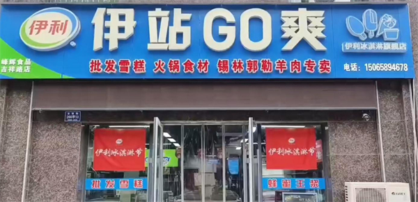 伊站go爽店加盟加盟费用
