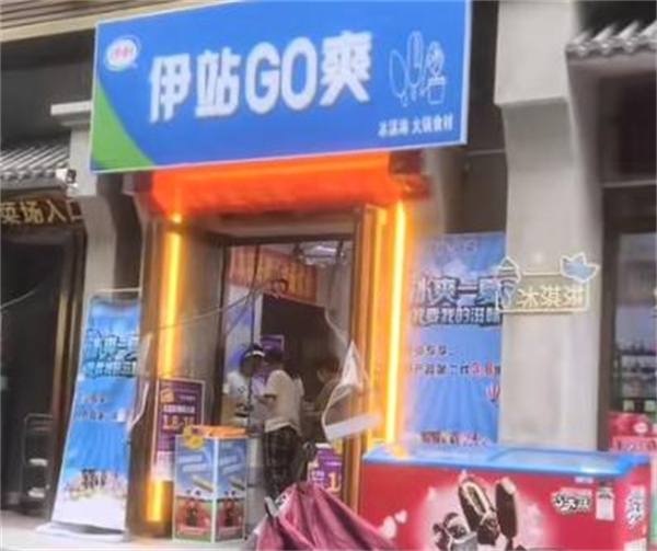 伊站go爽店加盟加盟费用