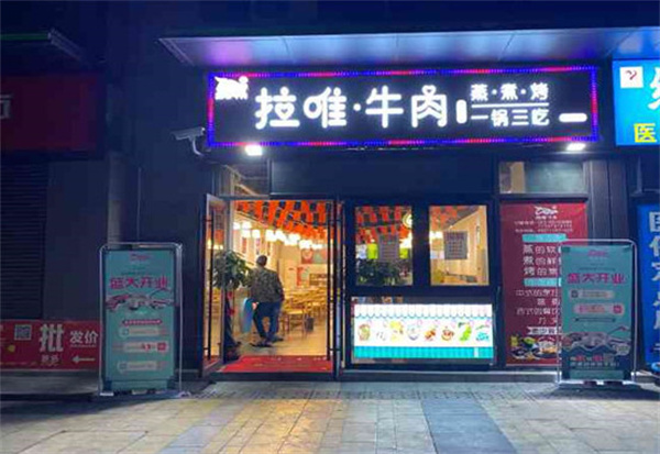 拉唯牛肉火锅加盟加盟费用