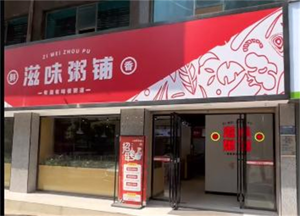 滋味粥铺加盟加盟费用