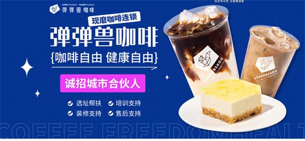 弹弹兽咖啡加盟加盟费用