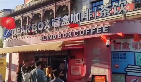 dear box盲盒咖啡加盟加盟费用