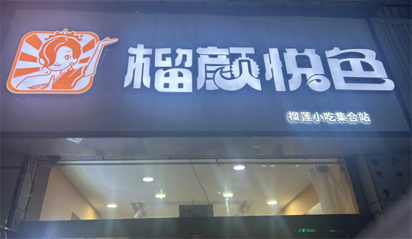榴颜悦色加盟加盟费用