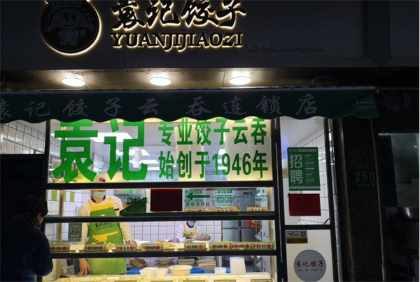 袁记饺子店加盟加盟费用