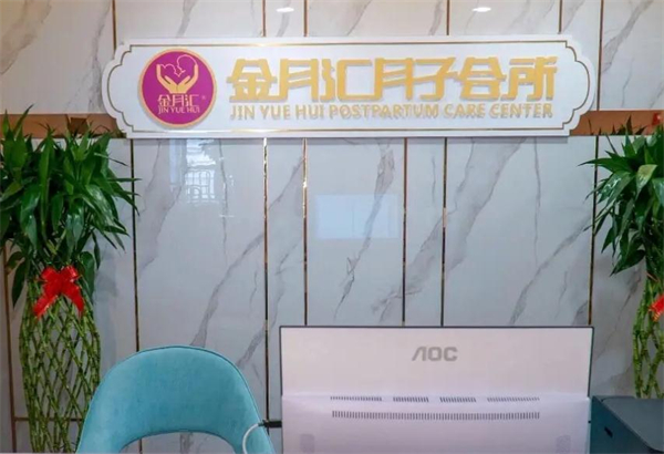 金月汇月子会所加盟加盟费用
