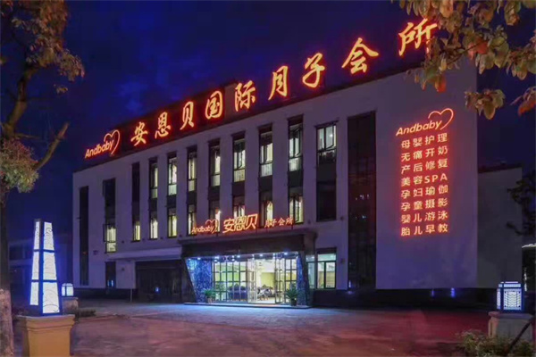 安恩贝国际月子会所加盟加盟费用