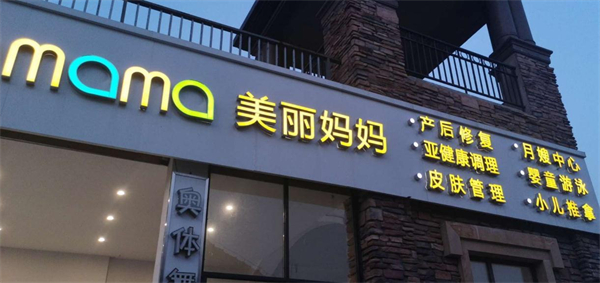 美丽妈妈产后恢复中心加盟加盟费用