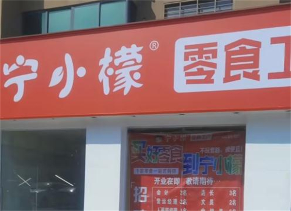 宁小檬零食工厂加盟加盟费用