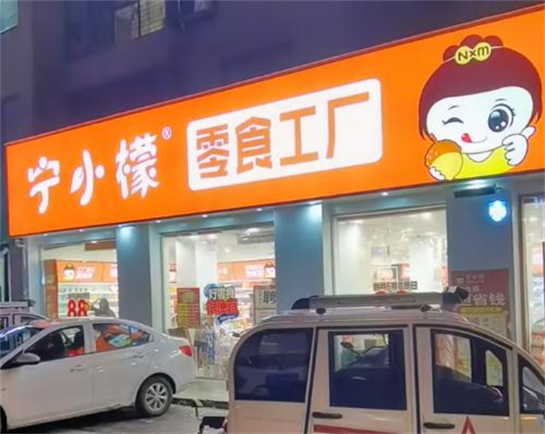 宁小檬零食工厂加盟加盟费用