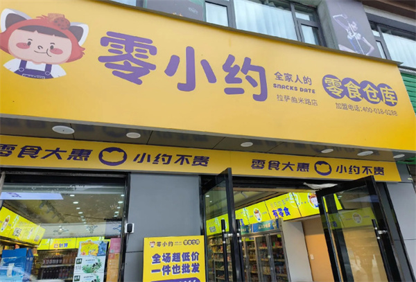 零小约加盟加盟费用