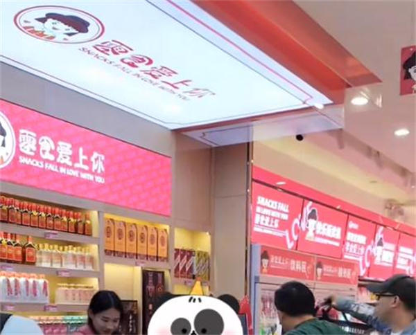 零食爱上你加盟加盟费用