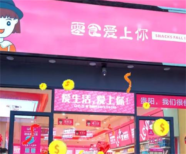 零食爱上你加盟加盟费用