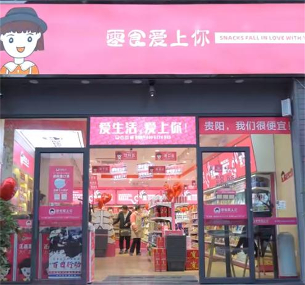 零食爱上你加盟加盟费用