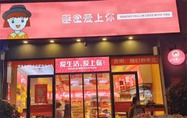零食爱上你加盟加盟费用