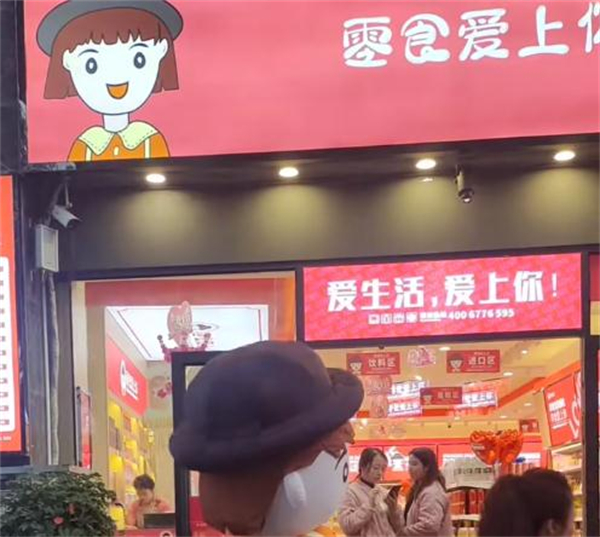 零食爱上你加盟加盟费用