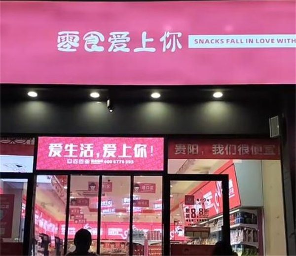 零食爱上你加盟加盟费用